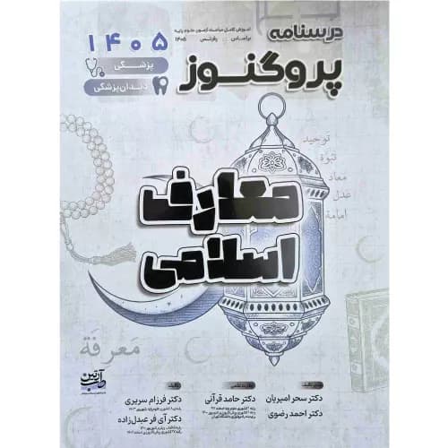 گنجینه علوم پایه پزشکی و دندانپزشکی پروگنوز معارف 1405 — تصویر ۲