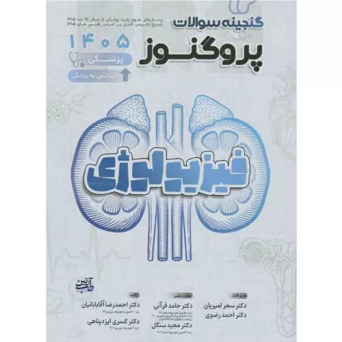 گنجینه سوالات علوم پایه پزشکی پروگنوز فیزیولوژی 1405