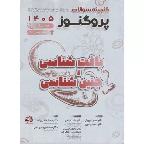گنجینه سوالات علوم پایه پزشکی پروگنوز بافت شناسی و جنین شناسی 1405