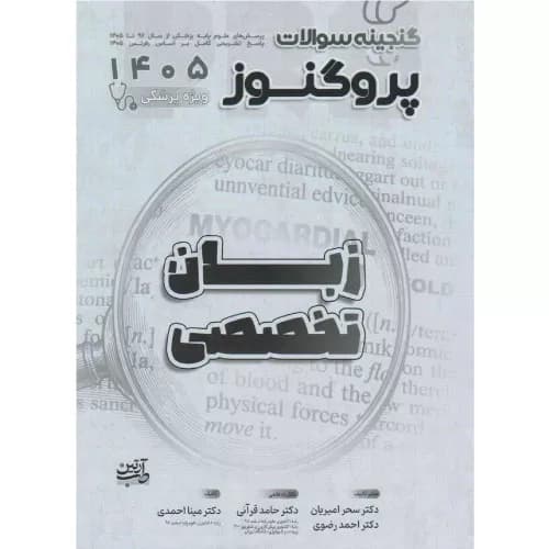 گنجینه سوالات علوم پایه پزشکی پروگنوز زبان تخصصی 1405