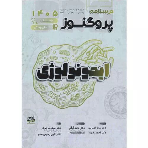 درسنامه علوم پایه پزشکی و دندانپزشکی پروگنوز ایمونولوژی 1405