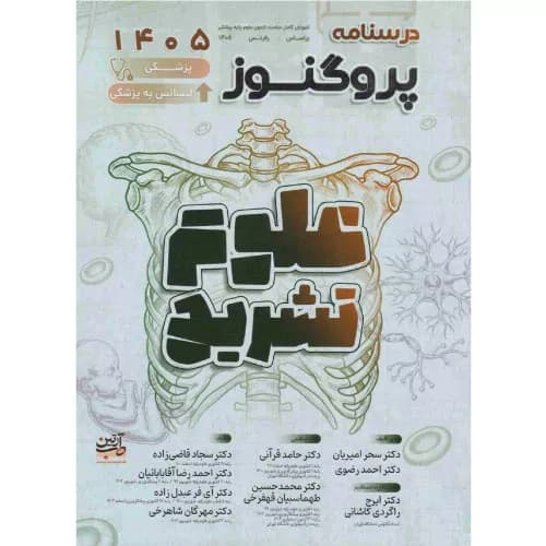 درسنامه علوم پایه پزشکی پروگنوز علوم تشریح 1405