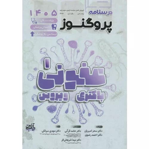 درسنامه علوم پایه پزشکی و دندانپزشکی پروگنوز عفونی 1 باکتری و ویروس 1405