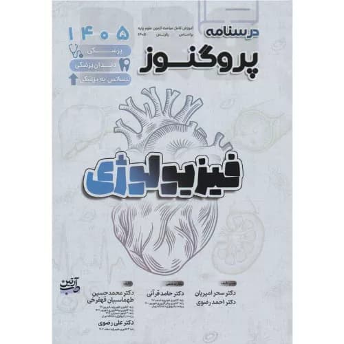درسنامه علوم پایه پزشکی و دندانپزشکی پروگنوز فیزیولوژی 1405