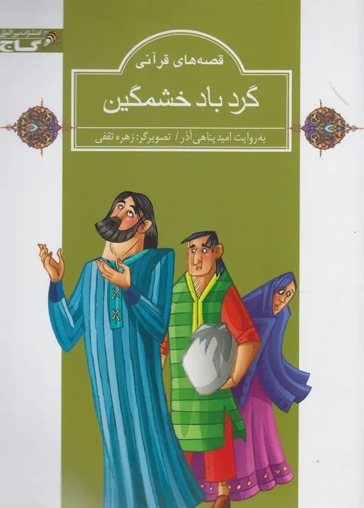 کتاب گردباد خشمگین