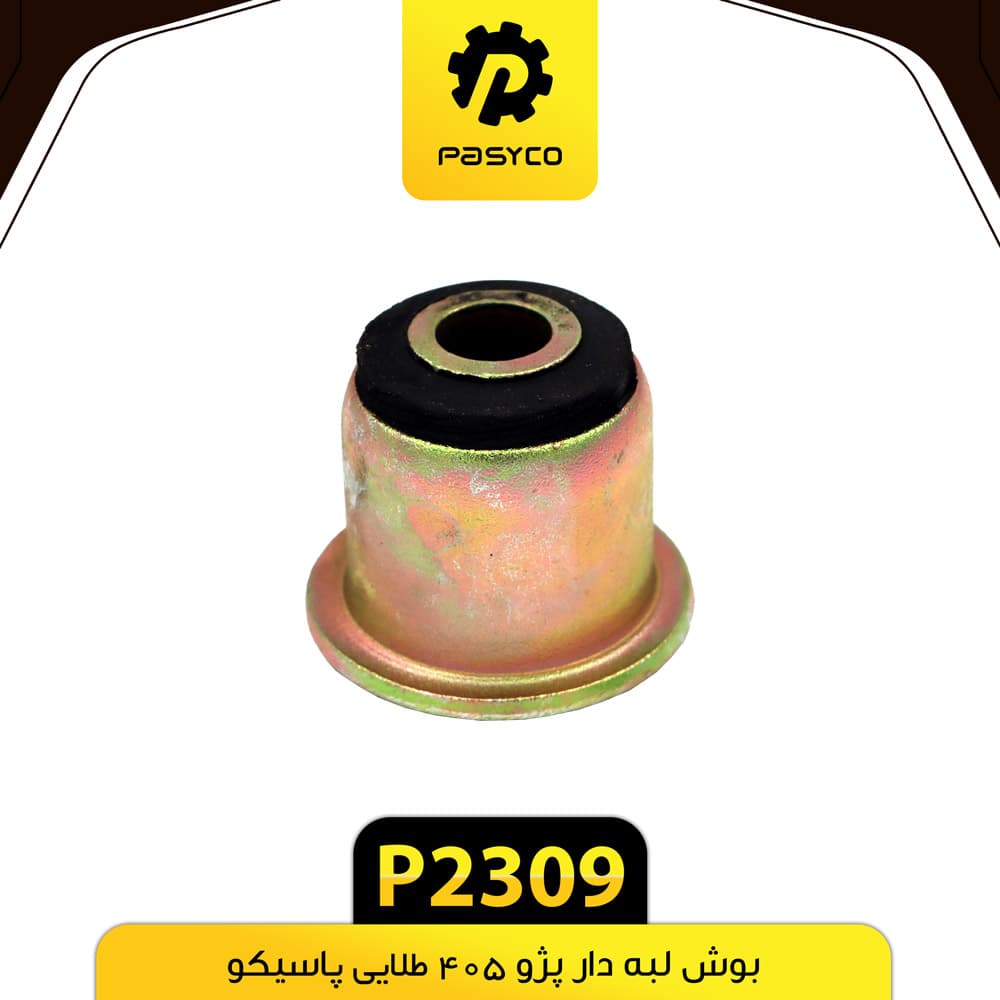 بوش لبه دار پژو 405 طلایی پاسیکو P2309