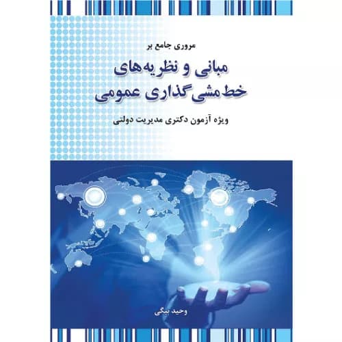 کتاب مروری جامع بر مبانی و نظریه های خط مشی گذاری عمومی