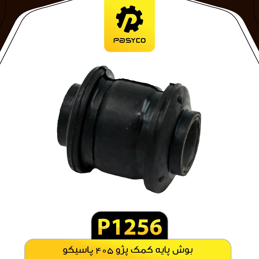 بوش پایه کمک پژو 405 پاسیکو P1256