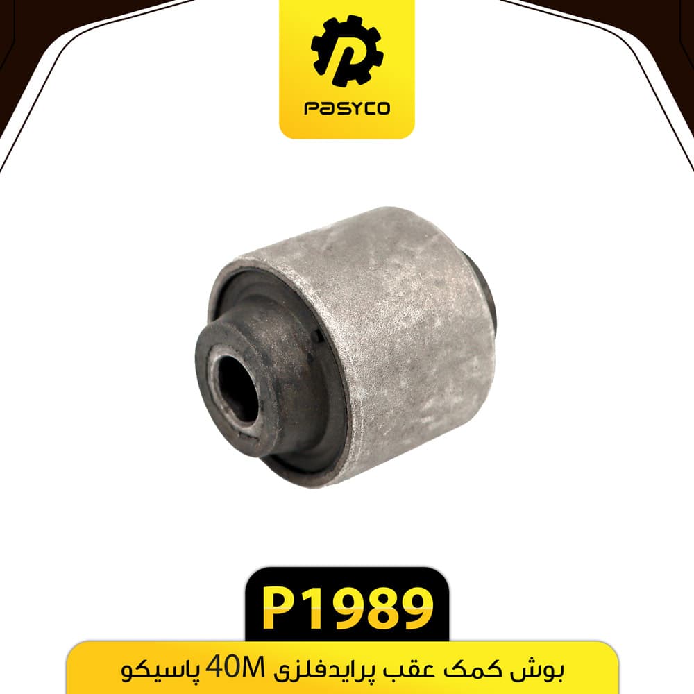 بوش پایه کمک پراید فلزی 40M پاسیکو P1989