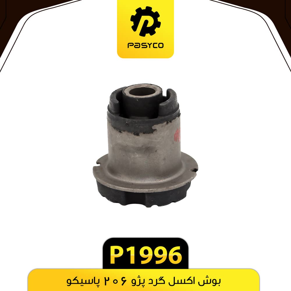 بوش اکسل گرد پژو 206 پاسیکو P1996