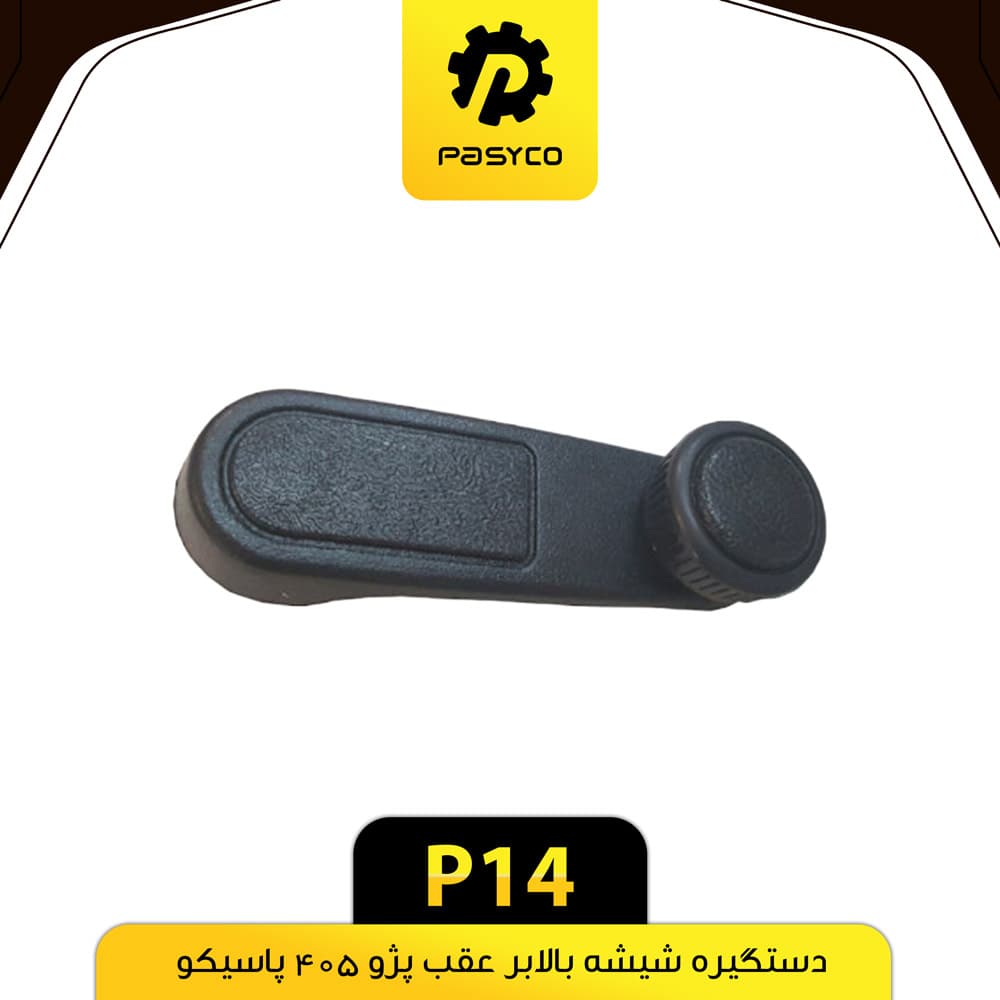 دستگیره شیشه بالابر عقب پژو 405 پاسیکو P14 بسته دو عددی