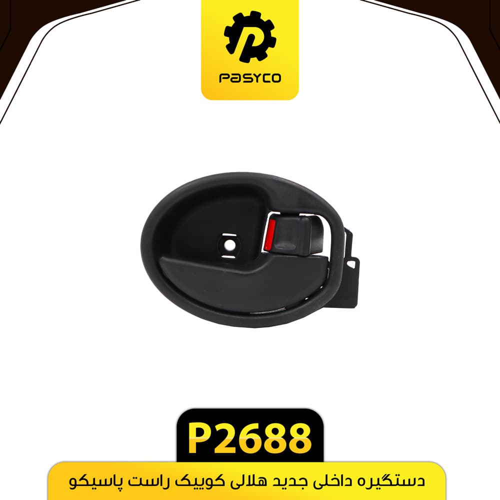 دستگیره داخلی جدید هلالی کوییک راست پاسیکو P2688