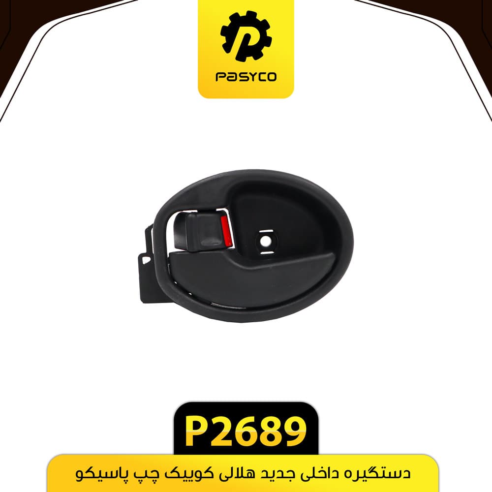 دستگیره داخلی جدید هلالی کوییک چپ پاسیکو P2689 — تصویر ۲