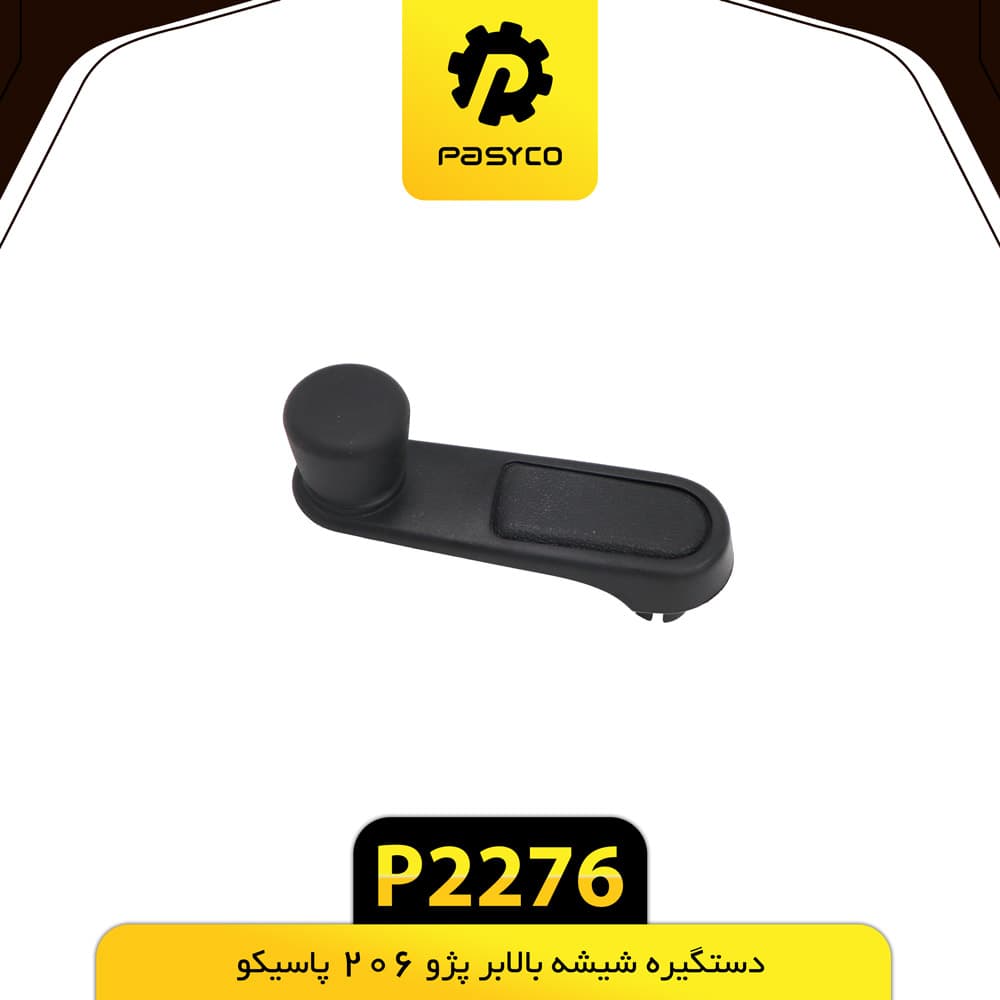 دستگیره شیشه بالابر پژو 206 پاسیکو P2276 بسته دو عددی