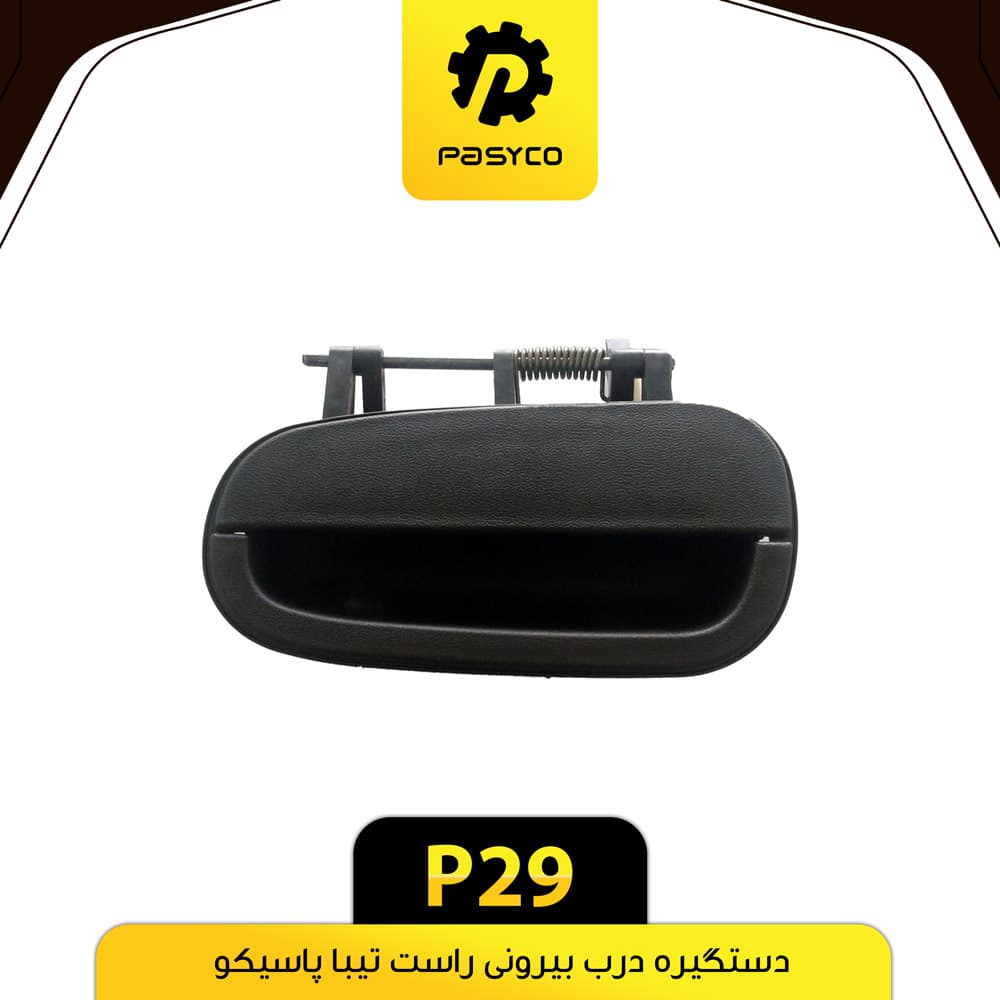 دستگیره درب بیرونی تیبا راست پاسیکو P29