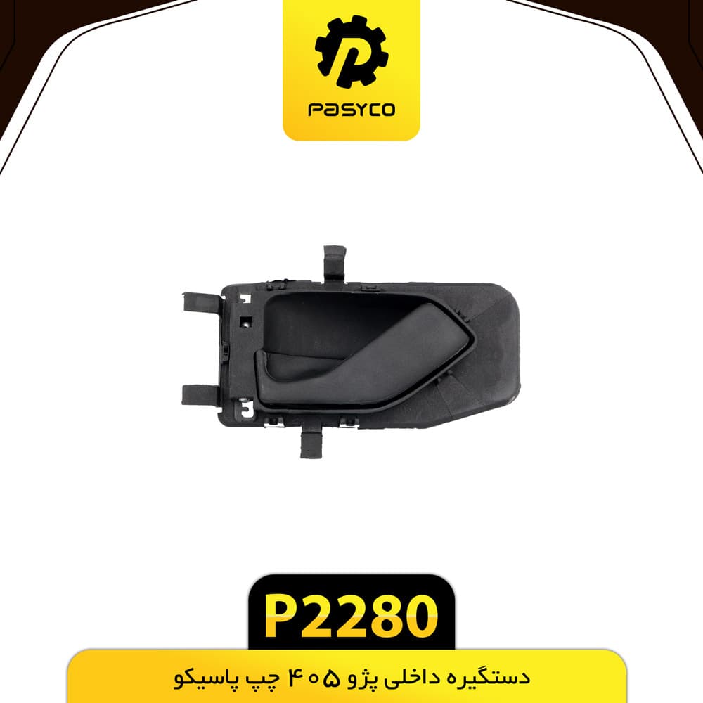 دستگیره داخلی پژو 405 چپ پاسیکو P2280