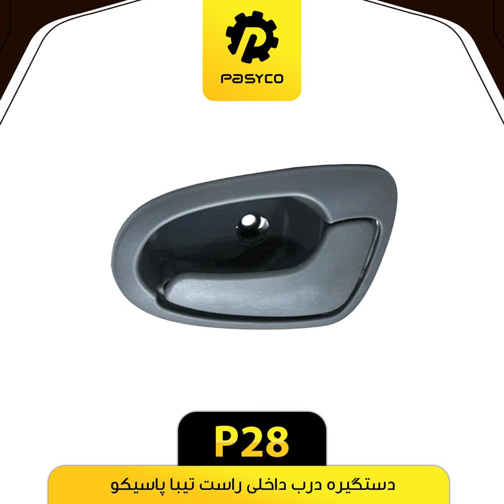 دستگیره درب داخلی مشکی تیبا راست پاسیکو P28