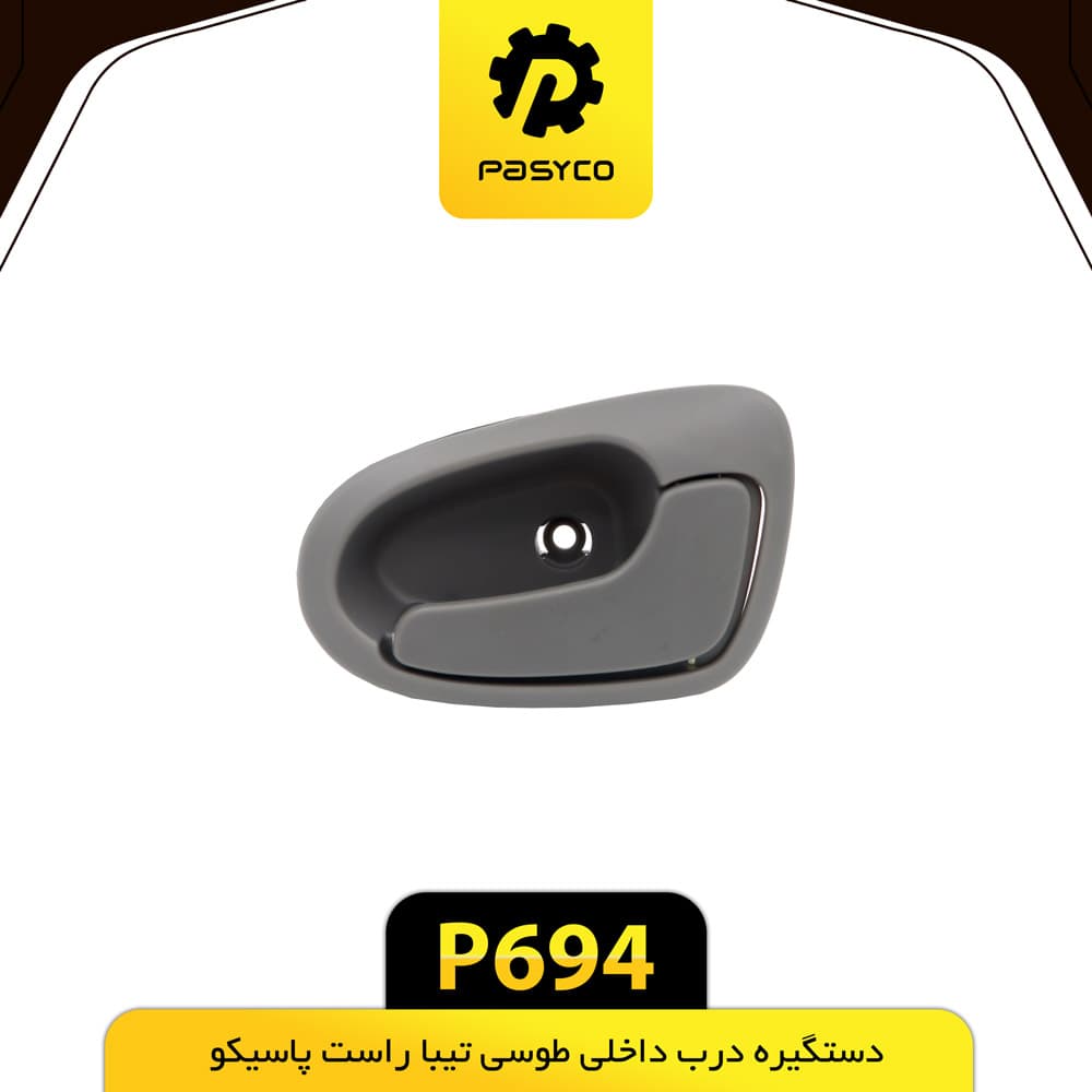 دستگیره درب داخلی طوسی تیبا راست پاسیکو P694