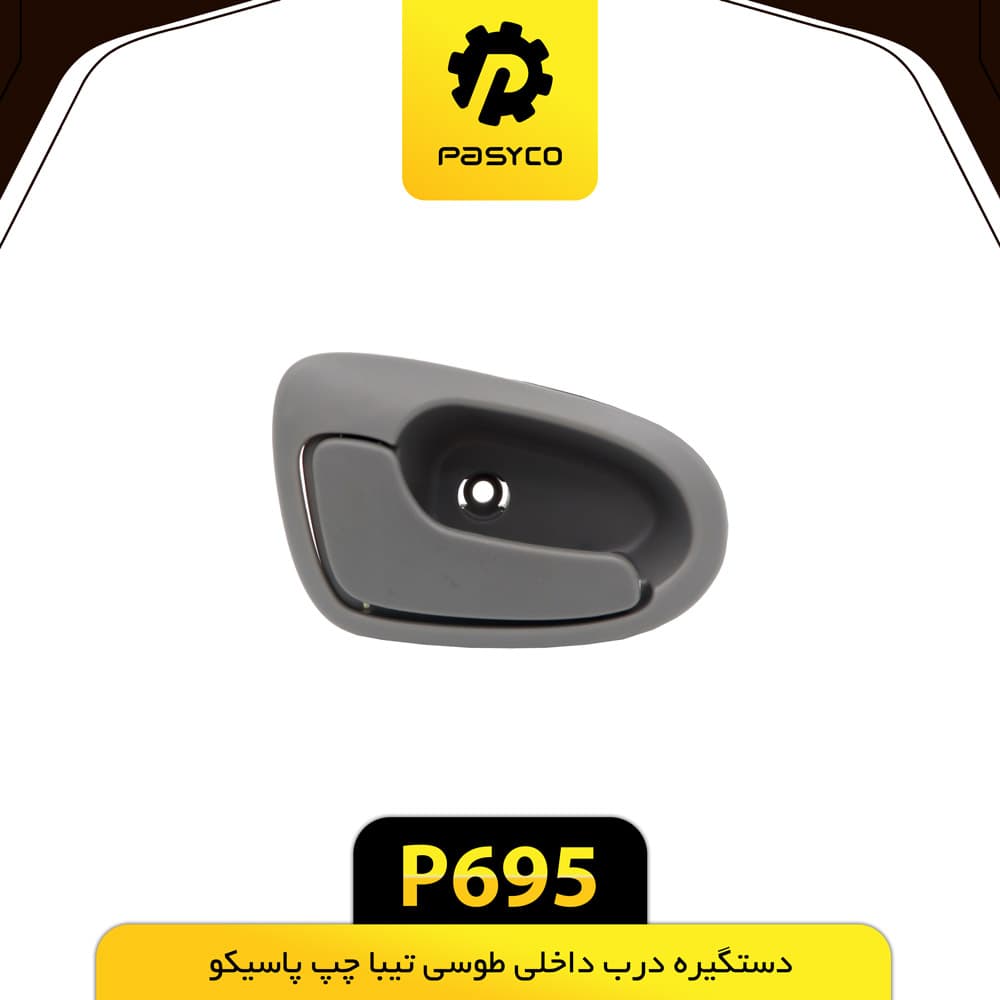 دستگیره درب داخلی طوسی تیبا چپ پاسیکو P695