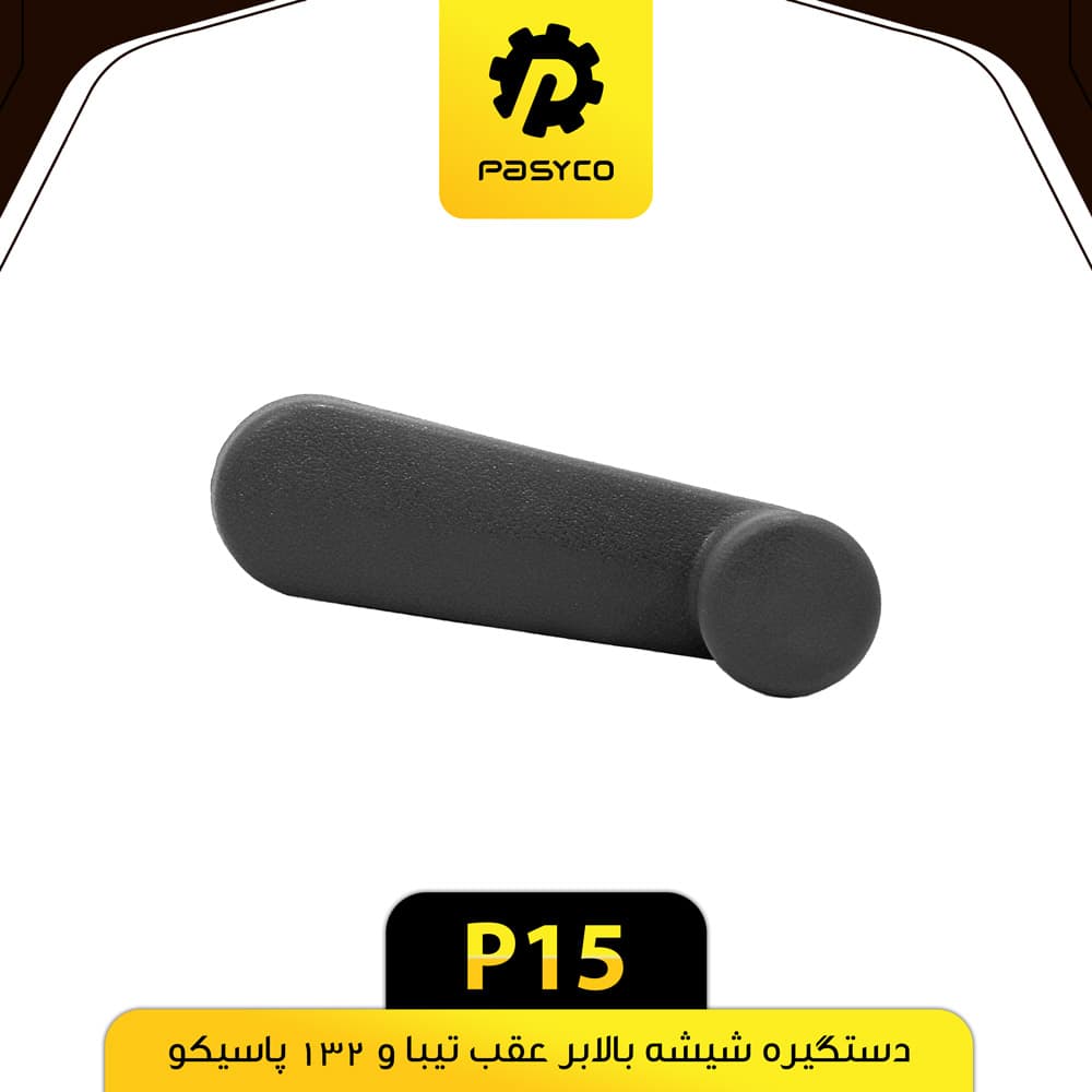 دستگیره شیشه بالابر تیبا و 132 پاسیکو P15 بسته دو عددی