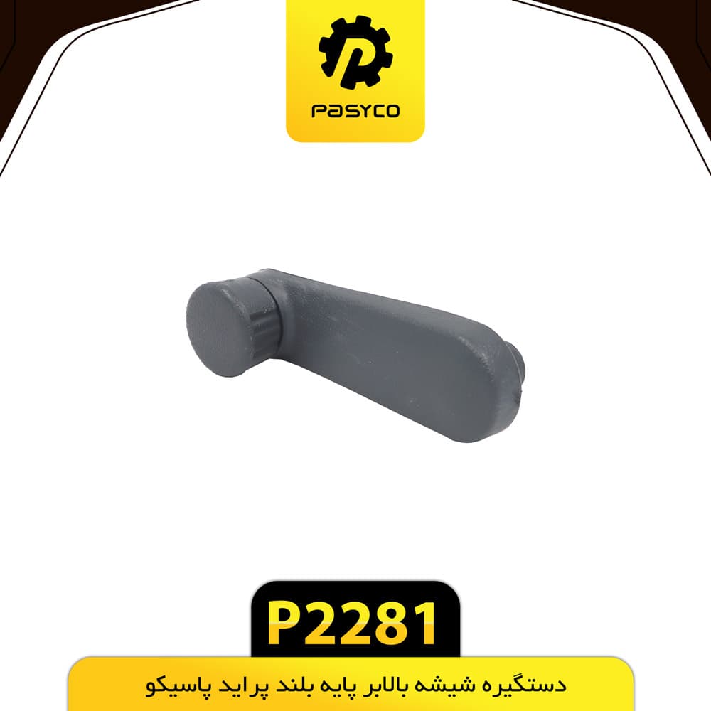 دستگیره شیشه بالابر پایه بلند پراید پاسیکو P2281 بسته دو عددی