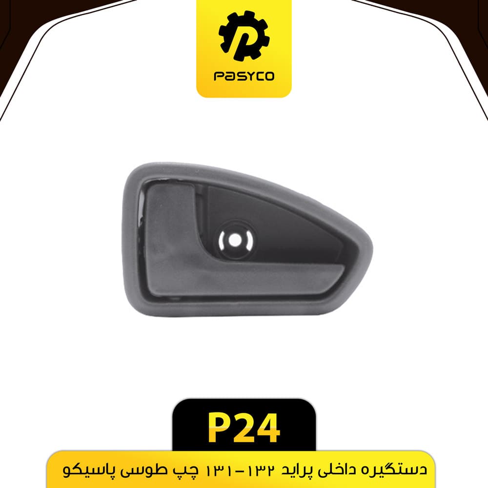 دستگیره درب داخلی پراید 131-132 چپ طوسی پاسیکو P24 — تصویر ۲