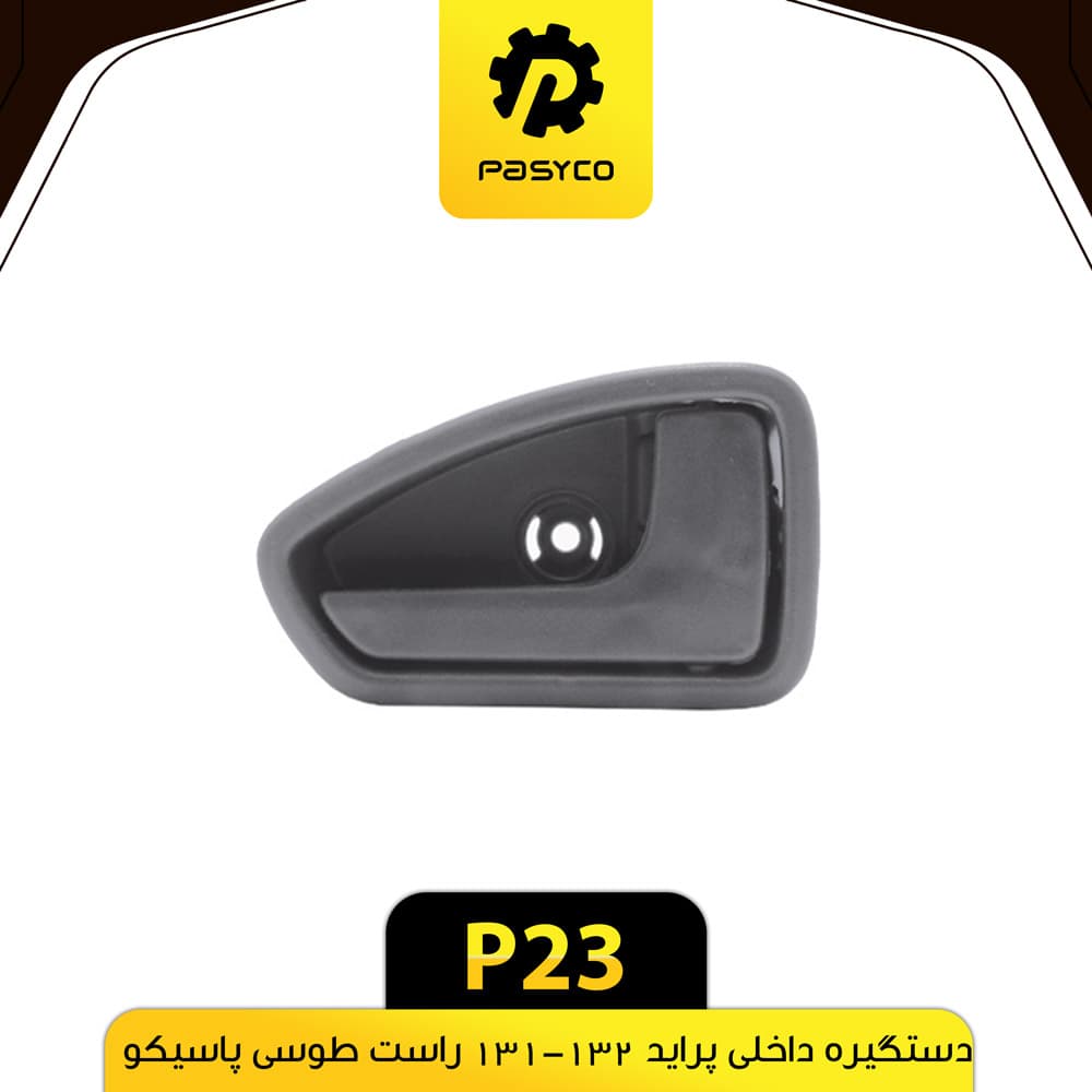دستگیره درب داخلی پراید 131-132 راست طوسی پاسیکو P23