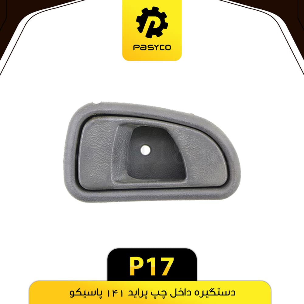 دستگیره داخل چپ پراید 141 پاسیکوP17