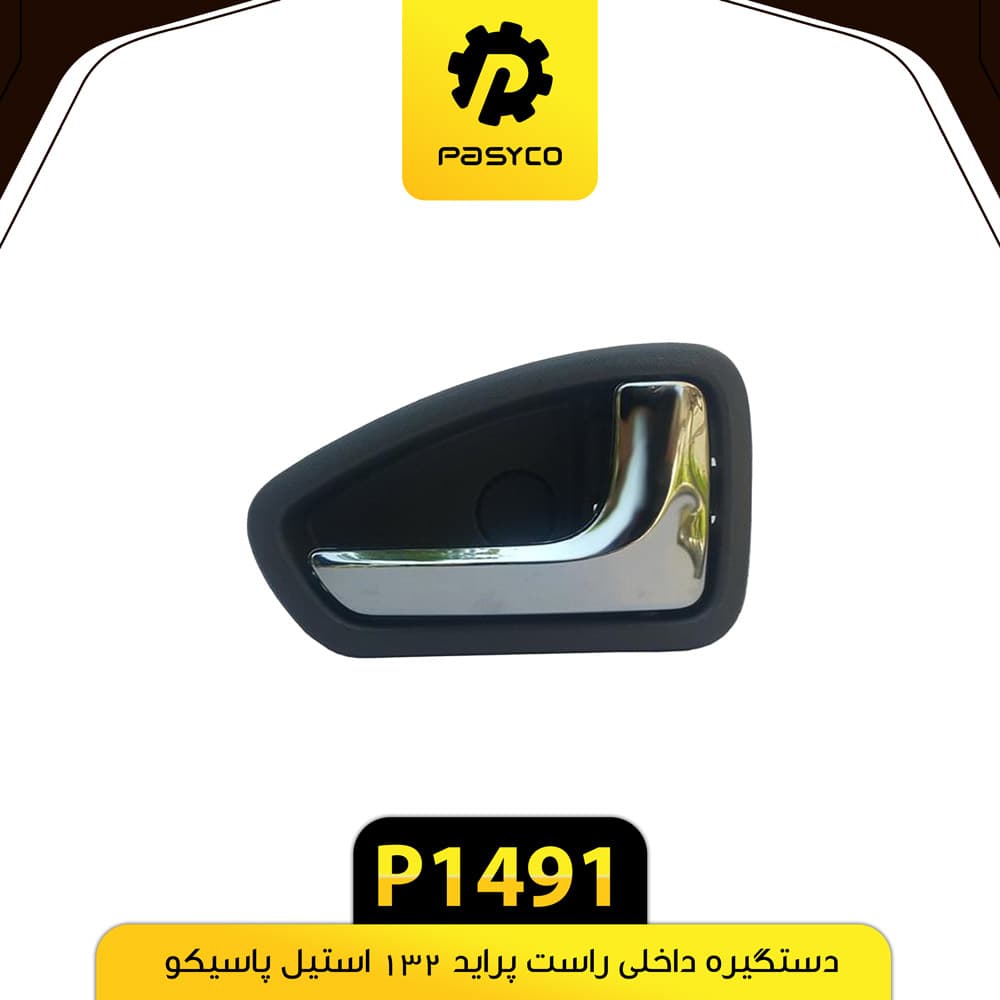 دستگیره داخل استیل طوسی پراید 132 راست پاسیکو P1491