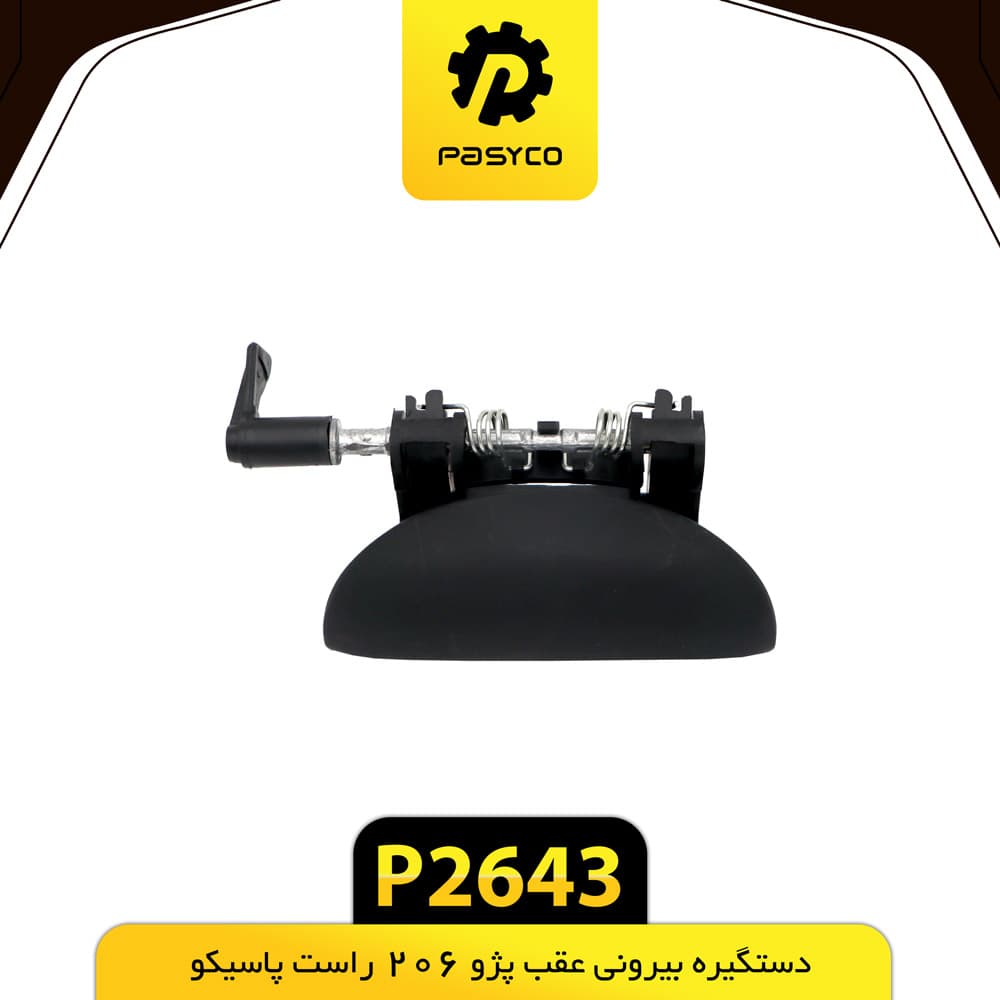 دستگیره بیرونی عقب پژو 206 راست پاسیکو P2643