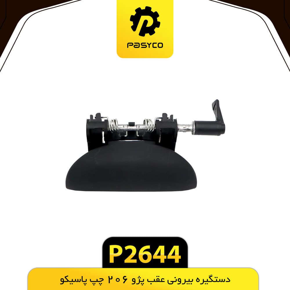 دستگیره بیرونی عقب پژو 206 چپ پاسیکو P2644