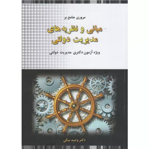 کتاب مروری جامع بر مبانی و نظریه های مدیریت دولتی