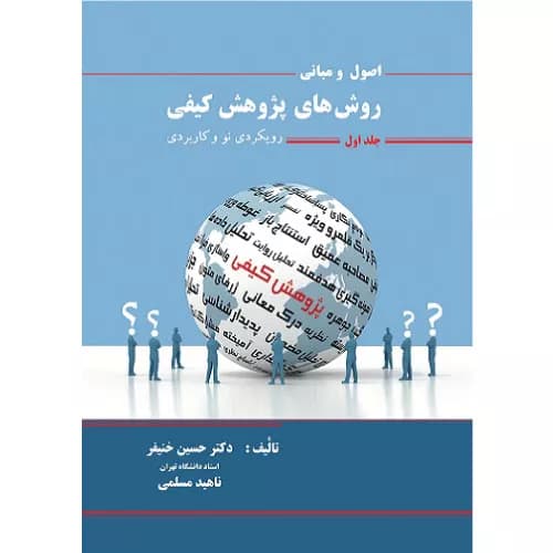 کتاب اصول و مبانی روش های پژوهش کیفی 1