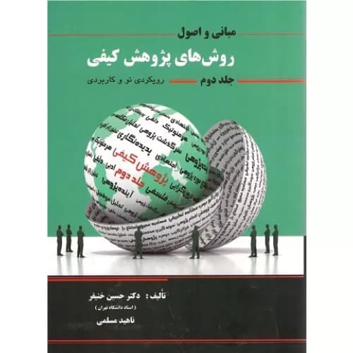 کتاب مبانی و اصول روش های پژوهش کیفی 2