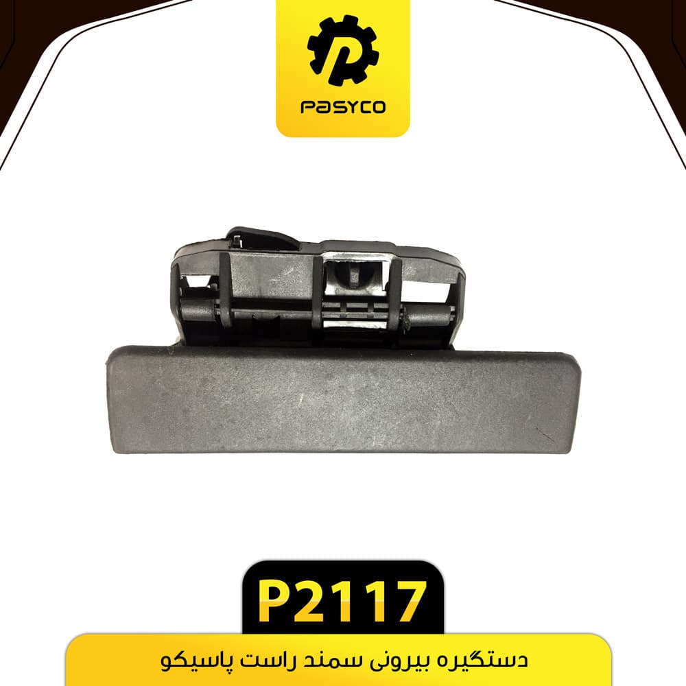 دستگیره بیرونی سمند راست پاسیکو P2117