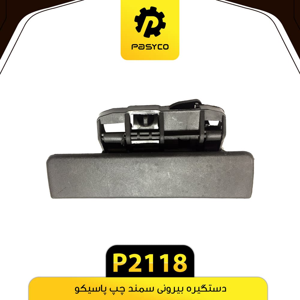 دستگیره بیرونی سمند چپ پاسیکو P2118