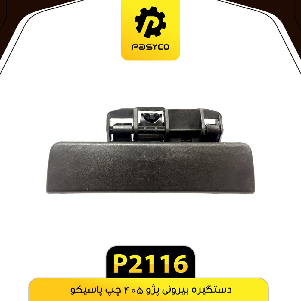 دستگیره بیرونی پژو 405 چپ پاسیکو P2116