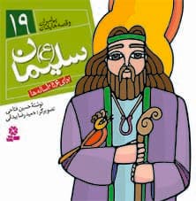 کتاب پیامبران (16*16)(19) – سلیمان(ع)
