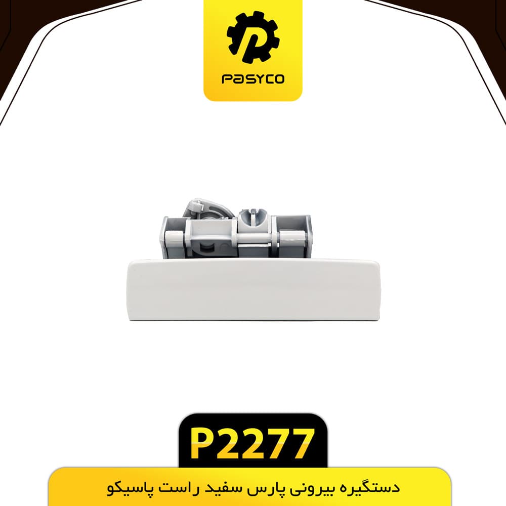 دستگیره بیرونی پارس سفید راست پاسیکو P2277