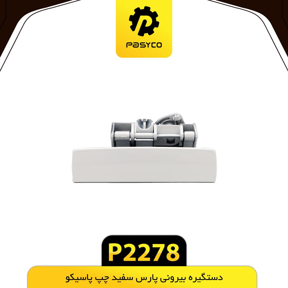 دستگیره بیرونی پارس سفید چپ پاسیکو P2278