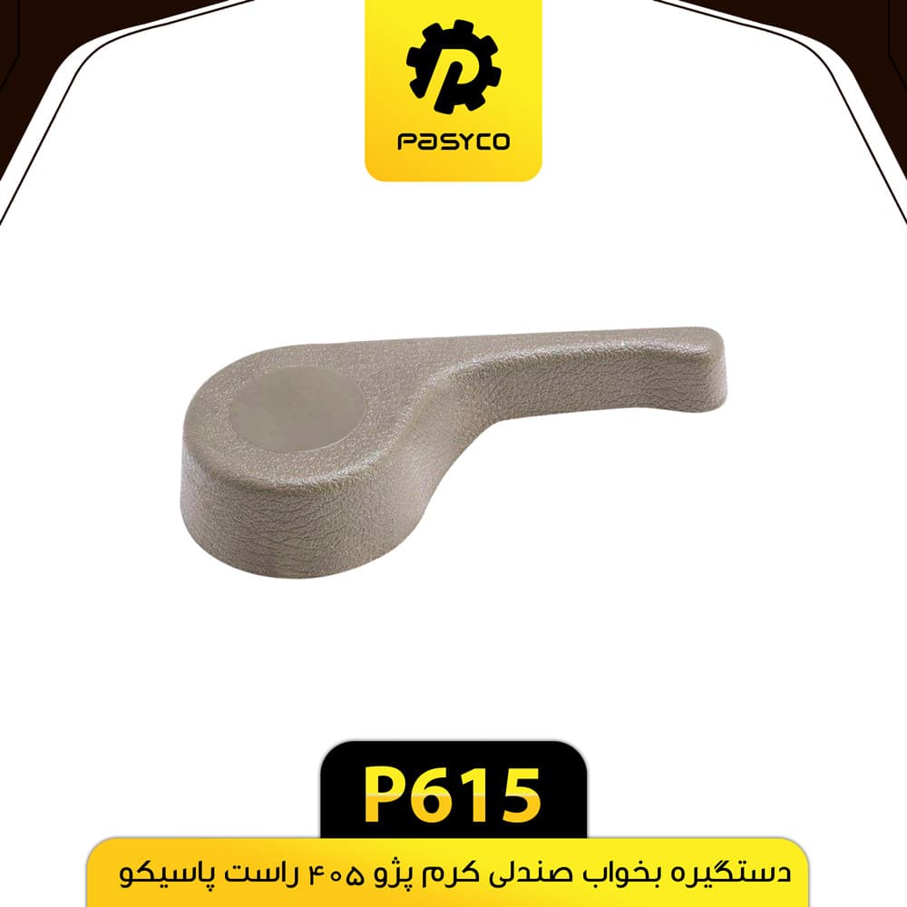 دستگیره بخواب صندلی کرم راست پژو 405 پاسیکو P615