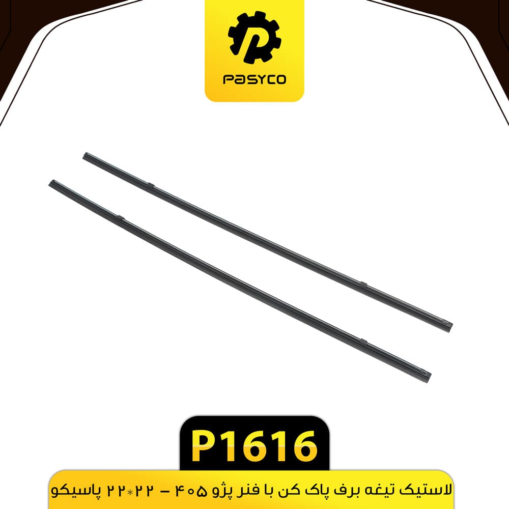 لاستیک تیغه برف پاک کن با فنر 22*22 پاسیکو P1616