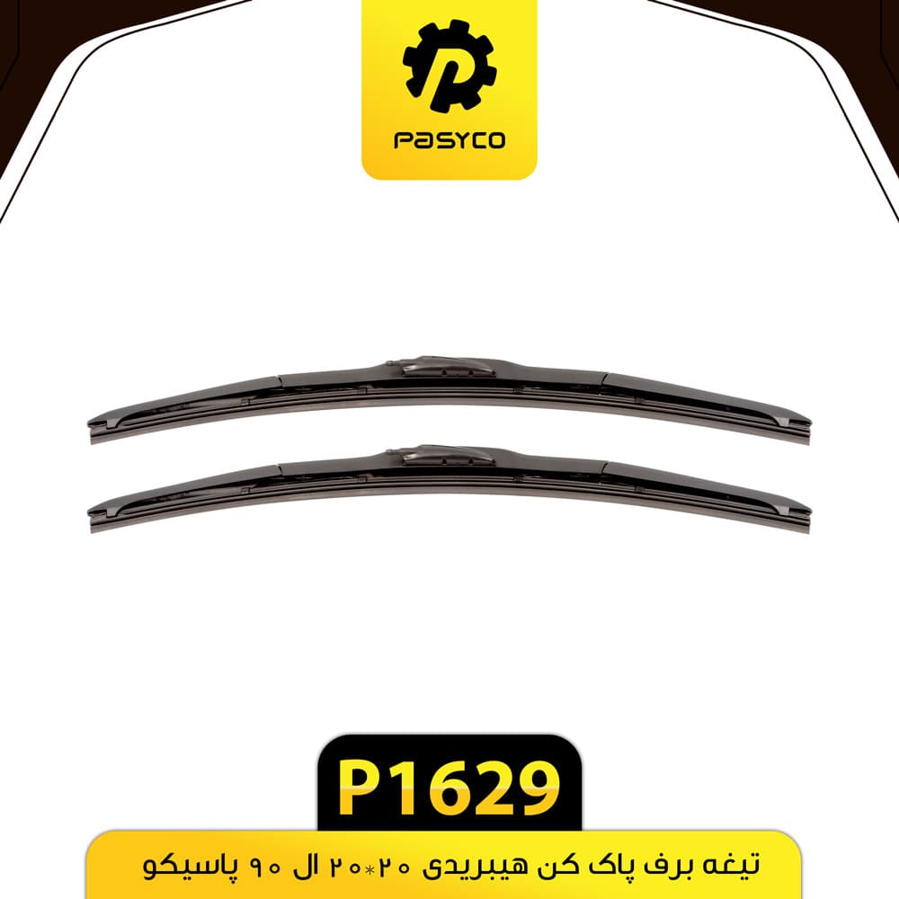 تیغه برف پاک کن هیبریدی 20*20 ال 90 پاسیکو P1629