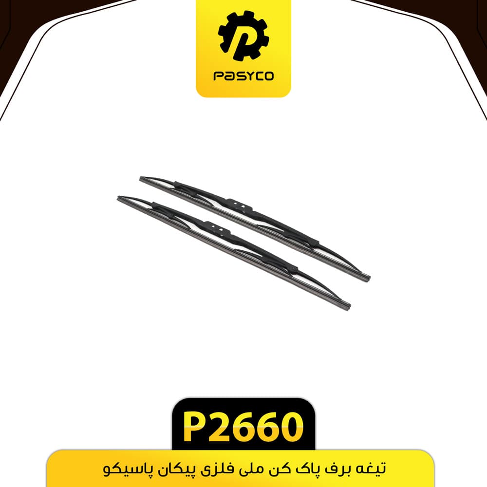 تیغه برف پاک کن ملی فلزی پیکان پاسیکو P2660