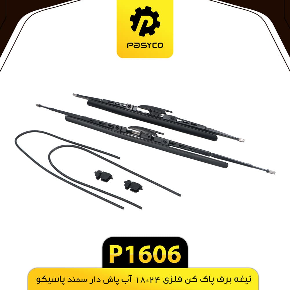 تیغه برف پاک کن فلزی سمند 24*18 پاسیکو P1606 — تصویر ۲