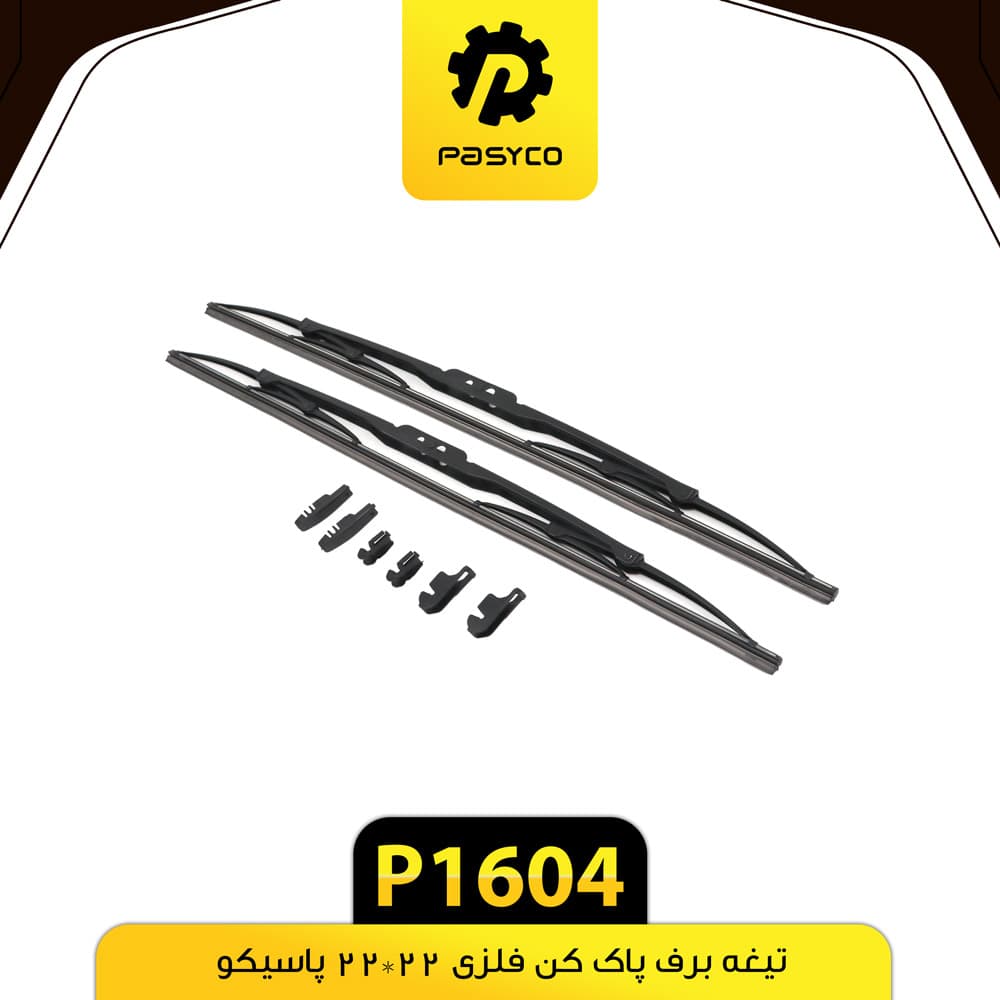 تیغه برف پاک کن فلزی 22*22 پاسیکو P1604 — تصویر ۲