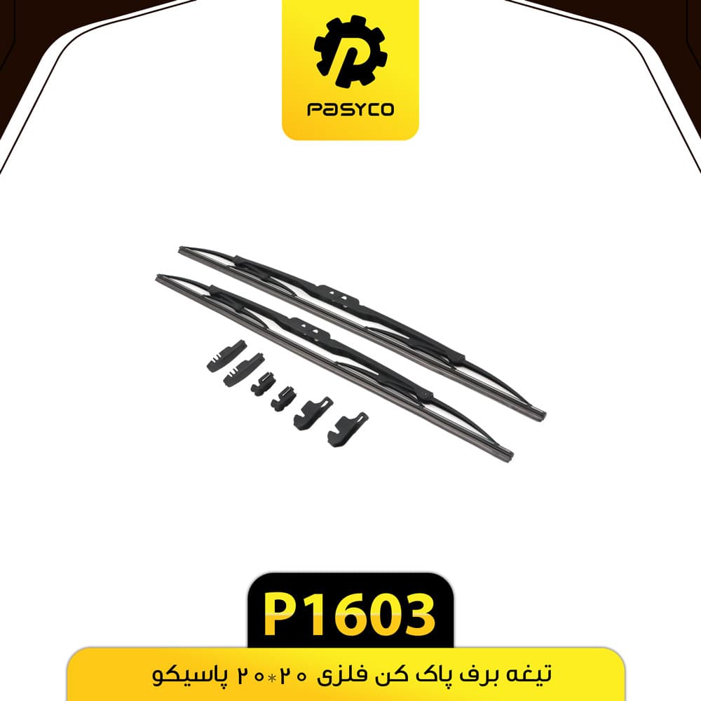 تیغه برف پاک کن فلزی 20*20 پاسیکو P1603