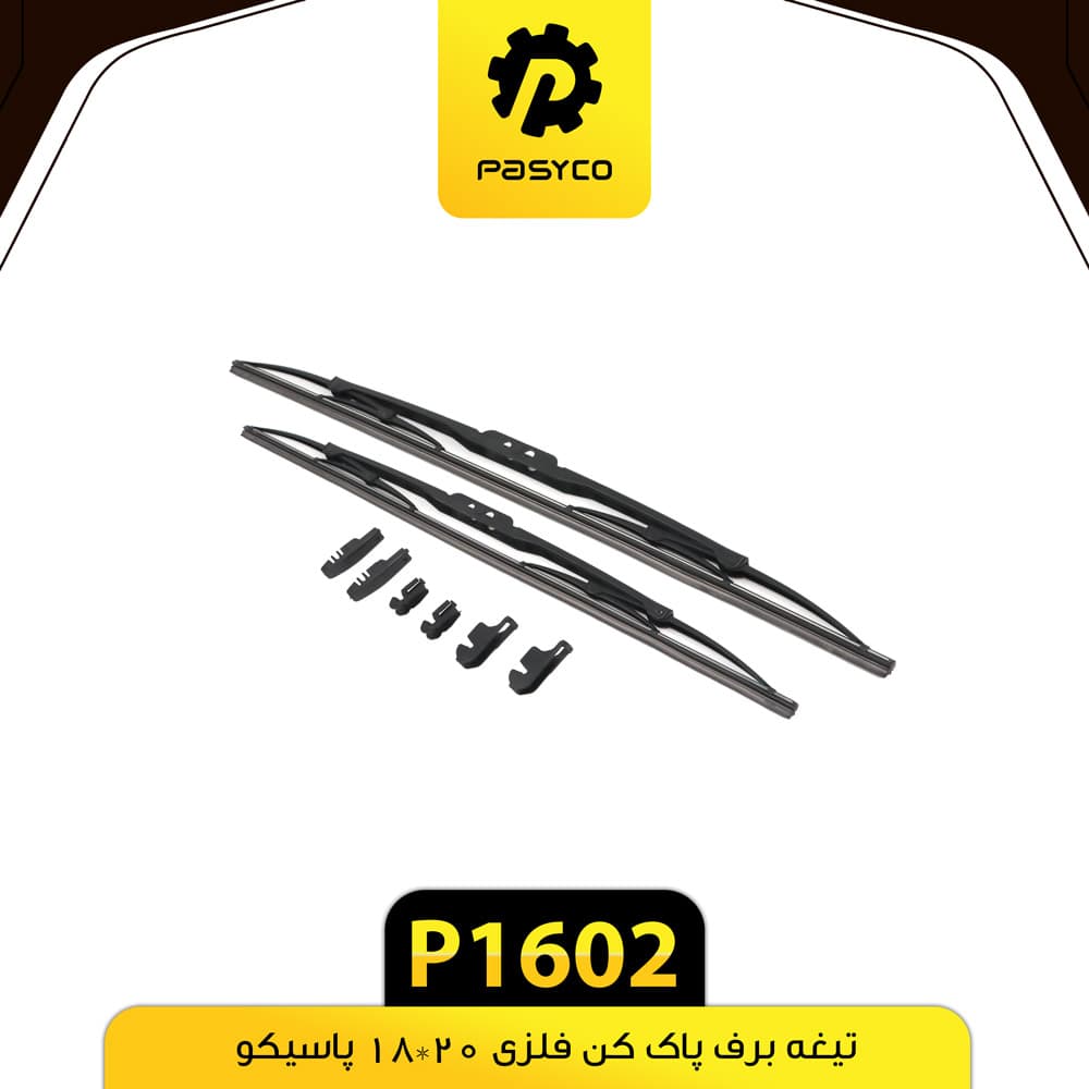 تیغه برف پاک کن فلزی 20*18 پاسیکو P1602