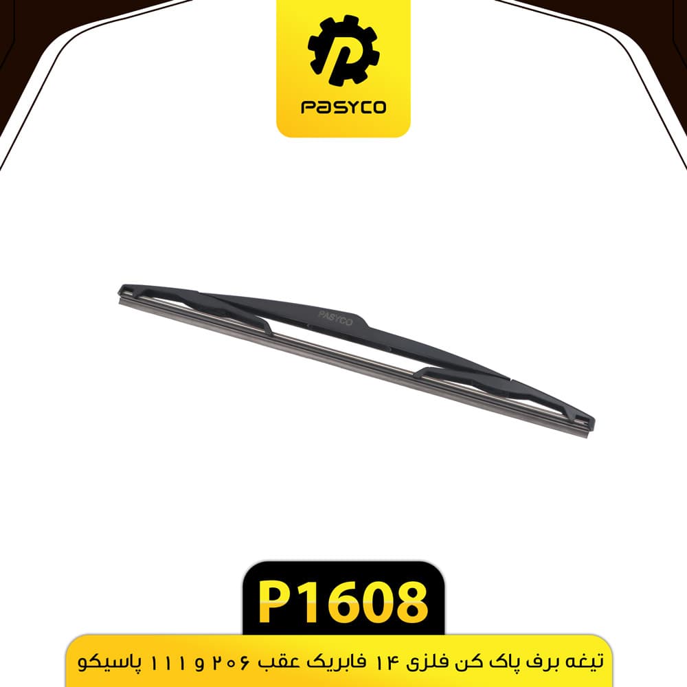 تیغه برف پاک کن فلزی 14 فابریک عقب 206 و 111 پاسیکو P1608 — تصویر ۲