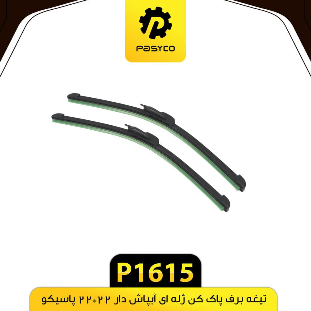 تیغه برف پاک کن ژله ای آبپاش دار 22*22 پاسیکو P1615